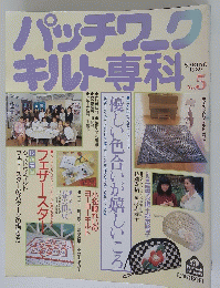 パッチワークキルト専科　1989年春号　No.5