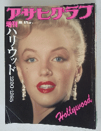 アサヒグラフ　1985年9月25日号　