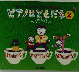 ピアノはともだち　2