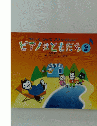 ピアノはともだち　3　うたって ひいてステップふんで