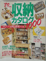 収納 カタログ　アイデア実例&便利グッズ1000