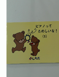 ピアノってたのしいな!　（1）