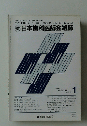 日本歯科医師会雑誌　1989年号　Vol.41　No.10