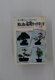 初心者の盆栽作り方育て方