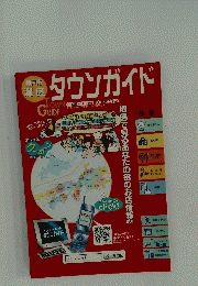 タウンガイド　2009年12月発行号