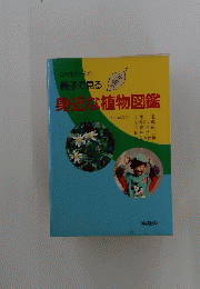親子で見る　身近な植物図鑑