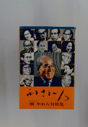ふるさとの人　畑やわら対話集