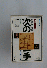 将棋実力養成　次の一手