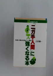 二ガ手人間に強くなる本