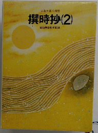 撰時抄(2)