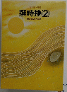 撰時抄(2)