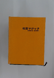 社交マジック
