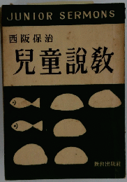 児童説教
