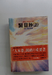開目抄(上)