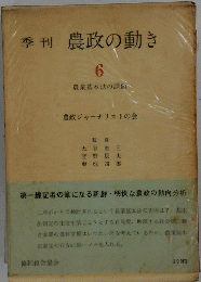 季刊農政の動き　6