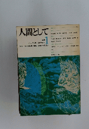 人間として　1970年3月号