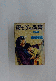 母と子の聖書