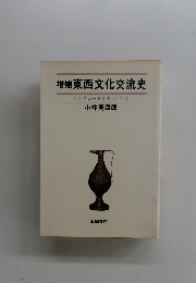 増補東西文化交流史