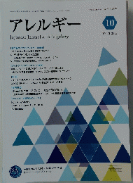 アレルギー Japanese Journal of Allergology　2022年10月号