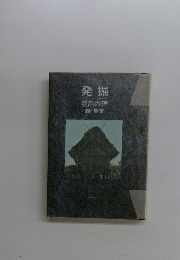 発掘登呂の碑
