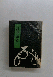 乱世京都 下