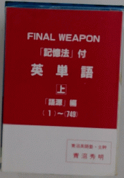 FINAL WEAPON 英単語 上