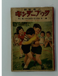 キンダーブック