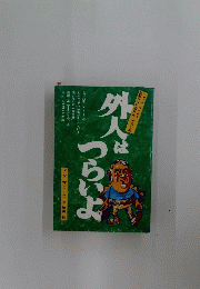 外人つらいよ