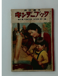 キンダーブック　第六巻