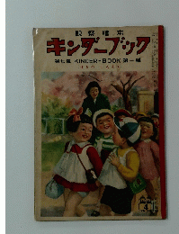 キンダーブック　第七巻