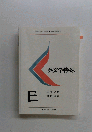 英文学特殊　Ｅ