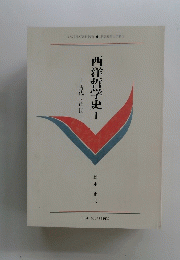 西洋哲学史Ⅰ