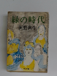 緑の時代