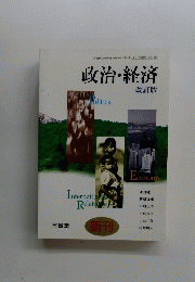 政治・経済