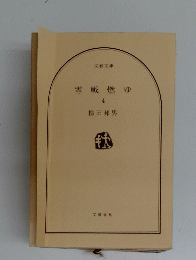 零戦燃ゆ　4