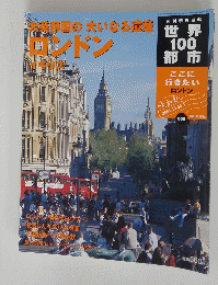 世界１００都市　大英帝国の「大いなる遺産　ロンドン　２００１年12月30日号