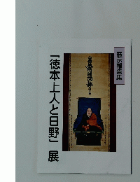 「徳本上人と日野」展