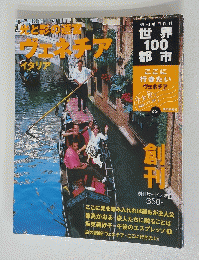 世界100都市　2001年11月25日号　ヴェネチア　イタリア