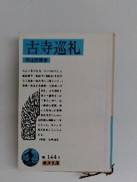 古寺巡礼