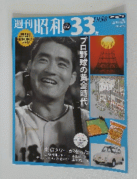 週刊 昭和 33 年　1958
