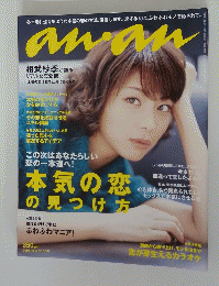 aｎan　本気の恋の見つけ方　２００８年12月3日号