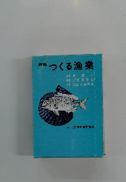 新版つくる漁業
