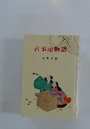 古事記物語
