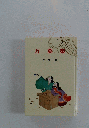 万葉集