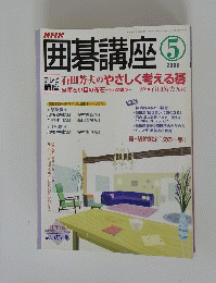 囲碁講座　2006　5