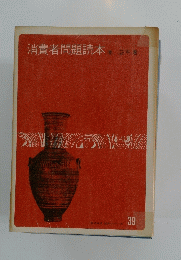 消費者問題読本