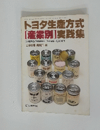 トヨタ生産方式　[産業別]実践集