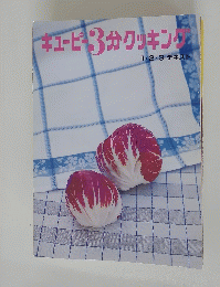 キューピー3分クッキング