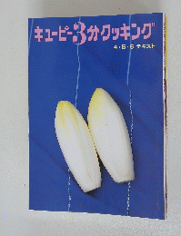 キューピー3分クッキング　4・5・6テキスト
