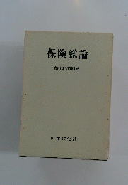 保険総論